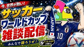 【雑談】にわかさんサッカーW杯に首をつっこんでみる【vtuber/男性Vtuber/1174 】