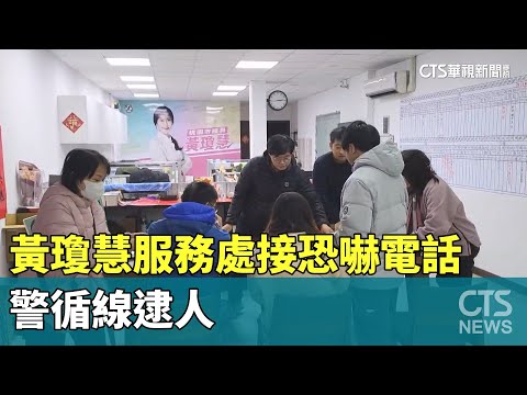 「下一個是妳」　黃瓊慧服務處接恐嚇電話　警循線逮人