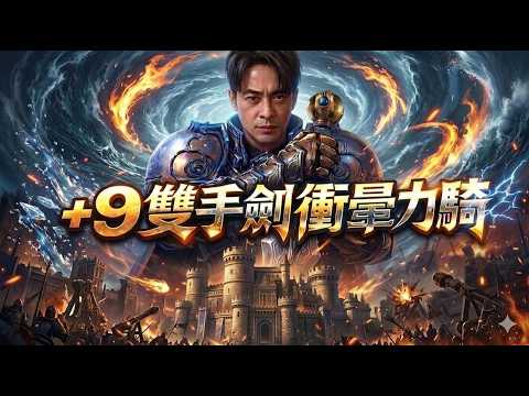 【 天堂：經典版 】死亡騎士 ▲ 金旋風