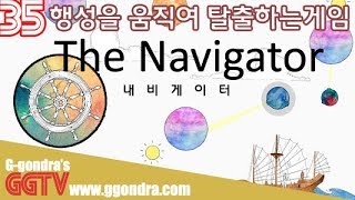 행성을 끌고와 길을만들어 탈출하는게임 '더 내비게이터', 'The Navigator'ㅣG곤드래의 GGTV