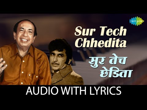 Sur Tech Chhedita with lyrics | सूर तेच छेडीता | Mahendra Kapoor | Marathi Songs | मराठी गाणी