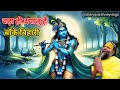 बड़ा ही दयालु है बाँके बिहारी Bada Hi Dayalu Hai Ban