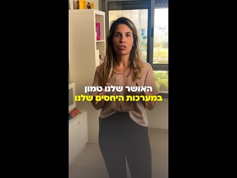 האושר שלנו טמון במערכות היחסים המשמעותיות שלנו 