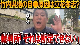 【立花孝志】裁判所も認めませんでした、、オールドメディアの印象操作に騙されるのは情弱だけです【NHK党 斎藤知事 斎藤元彦 元県民局長 公用パソコン 竹内元県議 反斎藤派】2025,12,20