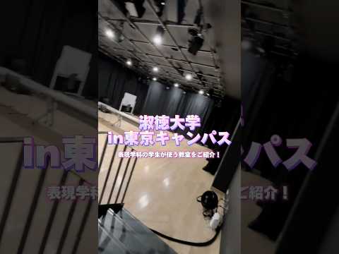 社会福祉学科 淑徳大学 in 東京キャンパス 表現学科の学生が使う教室をご紹介！ #shorts