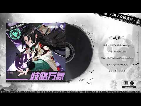 Video thumbnail for 风巽 (Feng Xun)