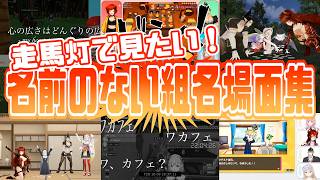走馬灯で見たい！名前のない組名場面集　〜トルコ行進曲にのせて〜