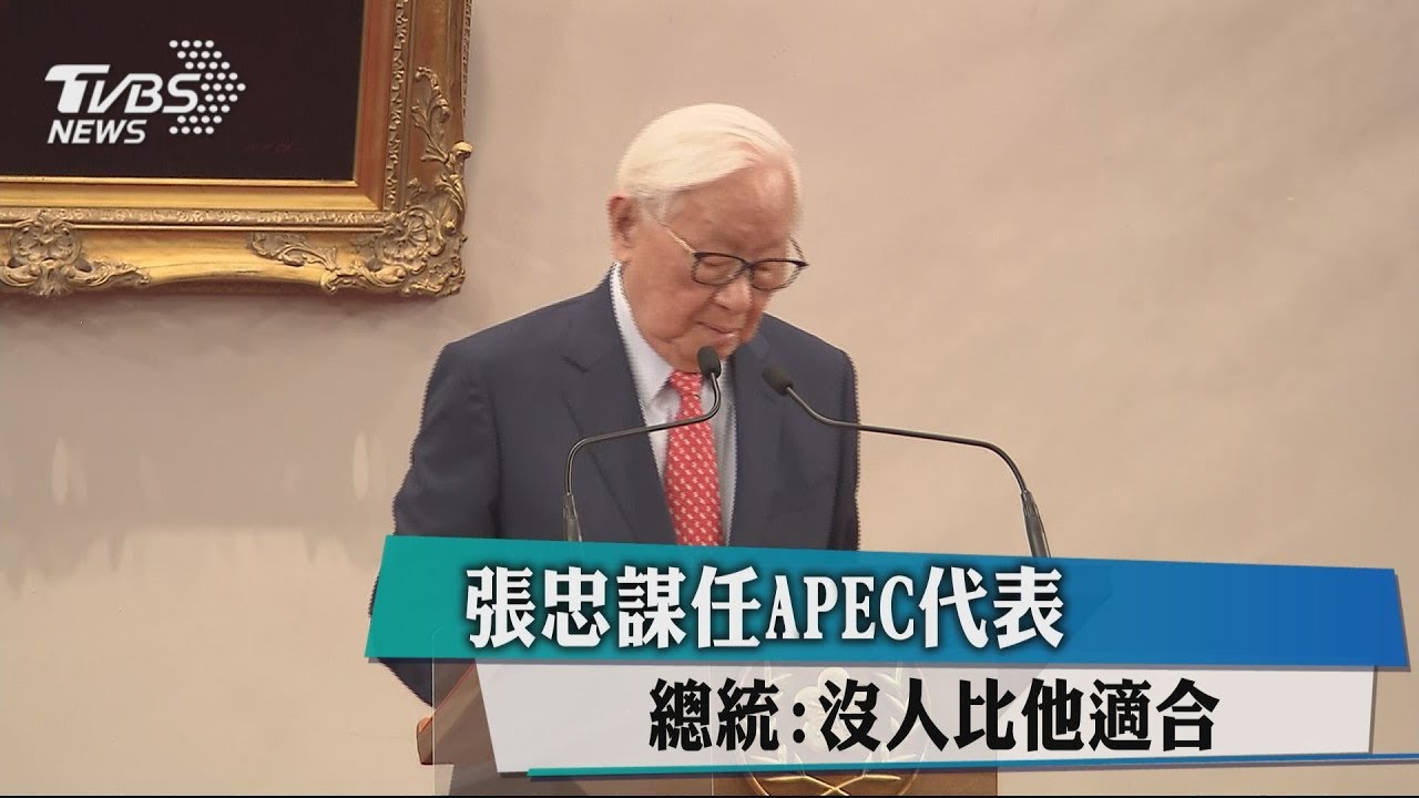 張忠謀任APEC代表 總統:沒人比他適合