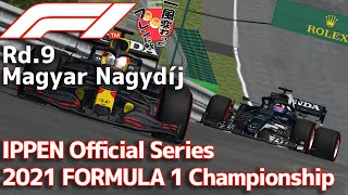 【一風変わったフレンド戦2024】Rd.9/Hungary IPPEN Official Series 2021 FORMULA 1 Championship【AIレースRP】