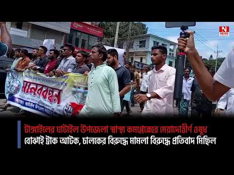 টাঙ্গাইলের ঘাটাইল উপজেলা স্বাস্থ্য কমপ্লেক্সের মেয়াদোত্তীর্ণ ওষুধ বোঝাই ট্রাক আটক, চালকের বিরুদ্ধে মামলা বিরুদ্ধে প্রতিবাদ মিছিল