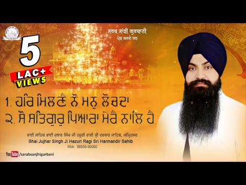 Har Milne Nu Man Lochda | Bhai Jujhar Singh Ji Hazuri Ragi Sri Harmandir Sahib | Gurbani Jukebox