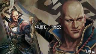 [将星モード]三国無双新作発表あったので7をするpart6[ゆっくり実況]