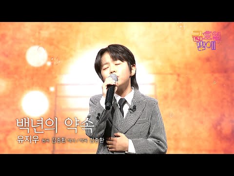 [클린버전] 독보적인 감성 아기🥰지우 노래 천년 만년 듣고싶어요❣️유지우 - 백년의 약속❣️트롯 올스타전 금요일밤에 TV CHOSUN 251121 방송