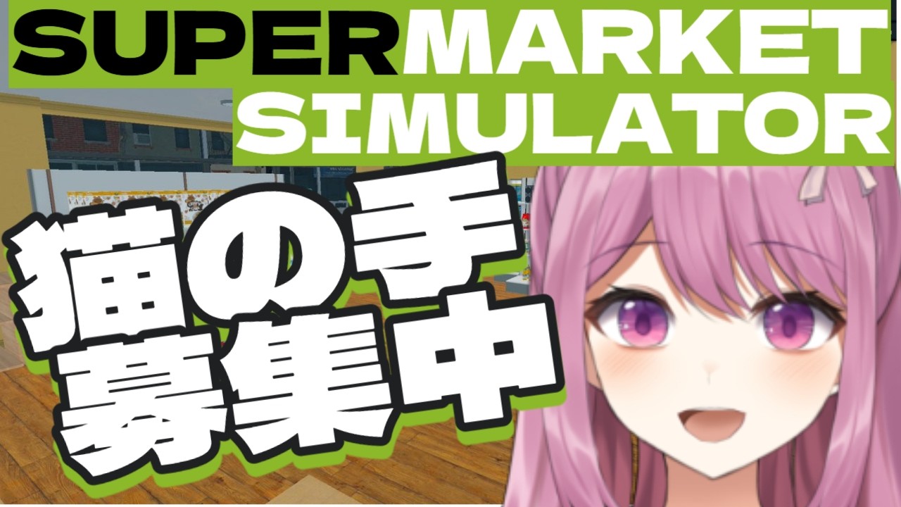【SUPERMARKET SIMULATOR】切実に弊社で働いてくださる方を募集しています【穂香てまり/発情レジデンス】