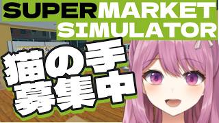 【SUPERMARKET SIMULATOR】切実に弊社で働いてくださる方を募集しています【穂香てまり/発情レジデンス】
