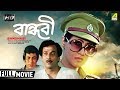 Bandhabi বান্ধবী Bengali Romantic Movie Full HD Moon Moon Sen