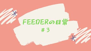 きゅんと愉快な仲間たち。＃3（日常）