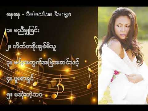 နေနေ လက်ရွေးစင် သီချင်းများ (၁) - Nay Nay Selection Songs (1)