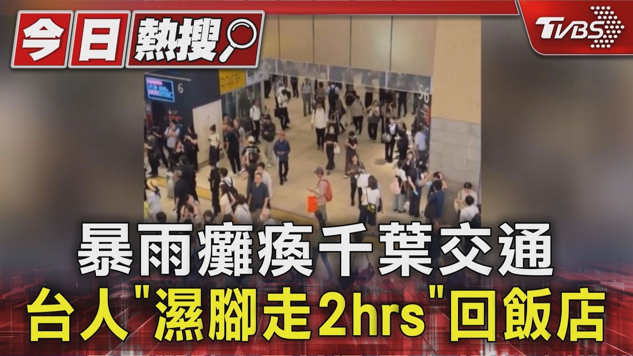 暴雨癱瘓千葉交通 台人「濕腳走2hrs」回飯店｜TVBS新聞 @TVBSNEWS01