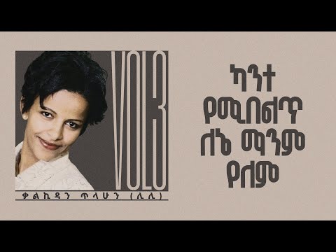 ካንተ የሚበልጥ ለኔ ማንም የለም - ቃልኪዳን ጥላሁን ሊሊ || Kalkidan Tilahun Lily - Kante Yemibelt Lene Manem Yelem