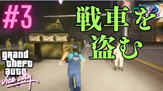 【GTAVC】戦車を奪うミッション面白すぎた｜バイスシティ Part3