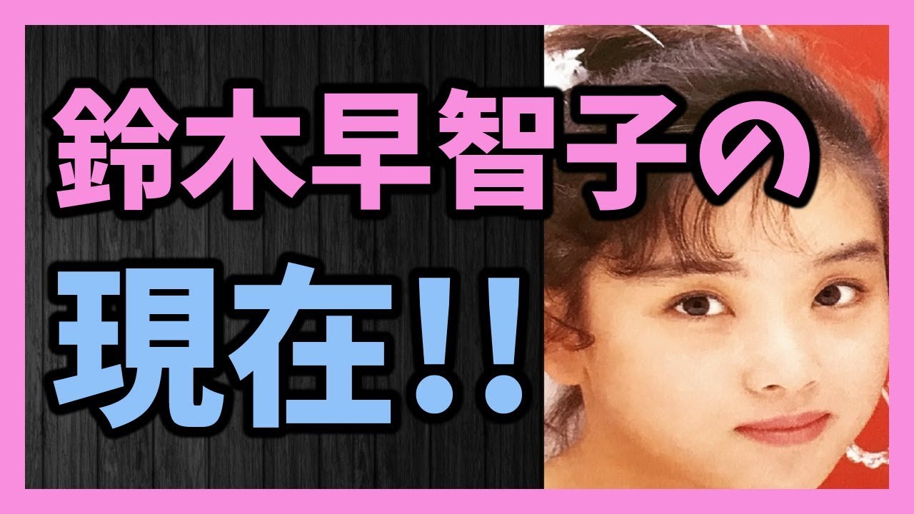 1980年代後半に一世風靡したアイドルユニットWinkの鈴木早智子の現在!!