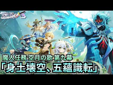 「原神」魔神任務 空月の歌 第九幕 「身土壊空、五蘊識転」続きやっていきます。
