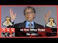 বিল গেটস তার সম্পদ বিলিয়ে দিচ্ছেন! | Bill Gates Wealth | Somoy TV