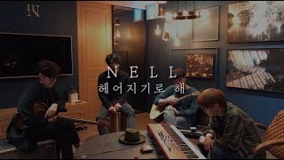 넬(NELL) - &#39;헤어지기로 해&#39; 사무실 LIVE