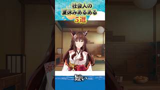 社会人の夏休みあるある ５選【 にじさんじフミ 】#にじさんじ #フミ#vtuber
