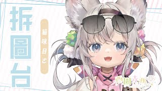 [Vtub] 西園寺兆兆 貓咪日來拆貓咪 拆圖工作台