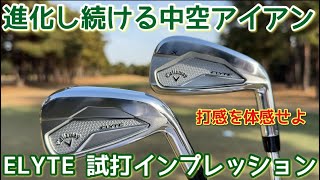 どこまで進化し続けるの?もう中空アイアンの打感ではない【キャロウェイELYTEアイアン】