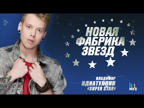 #НОВАЯ ФАБРИКА ЗВЕЗД - Владимир Идиатуллин - Super Star (Official Audio 2017)