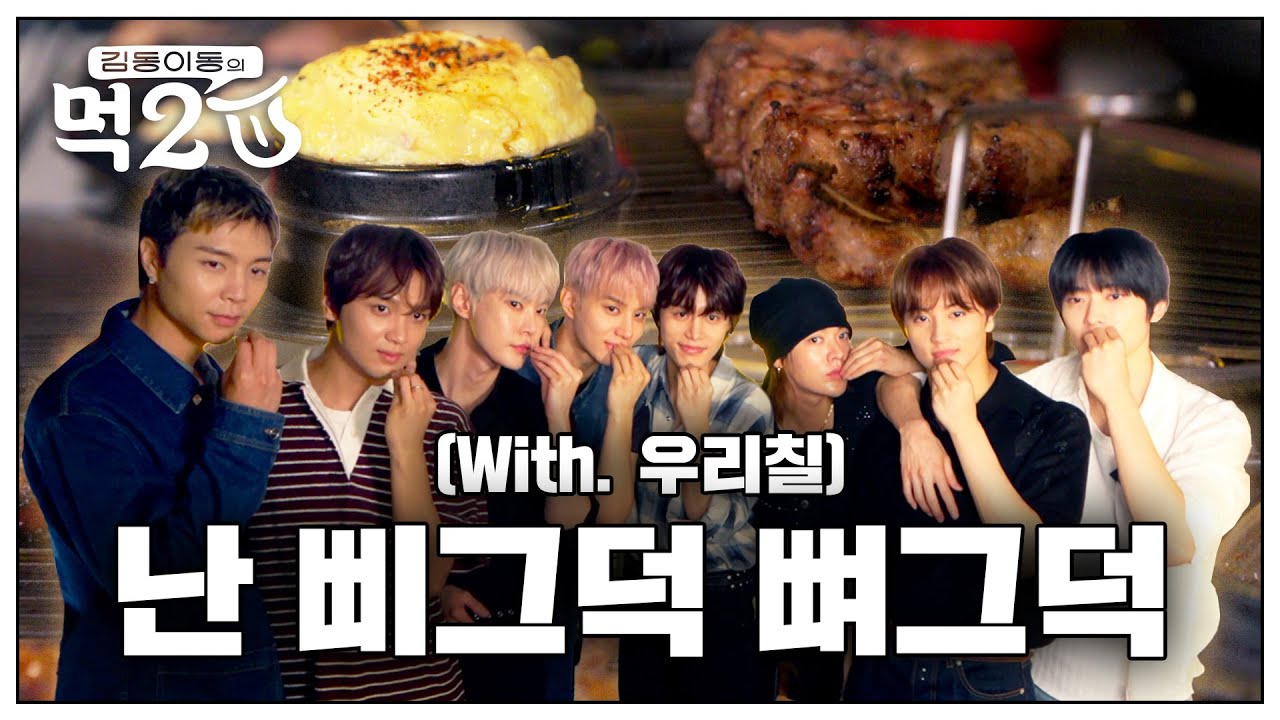 🚶🏻‍♂️삐그덕 뼈그덕… 127 채널에 출장왔습니다💥 우리칠과 다 함께 쪽갈비 뜯으러🍗🫶 | 김동 이동의 먹2U EP.10