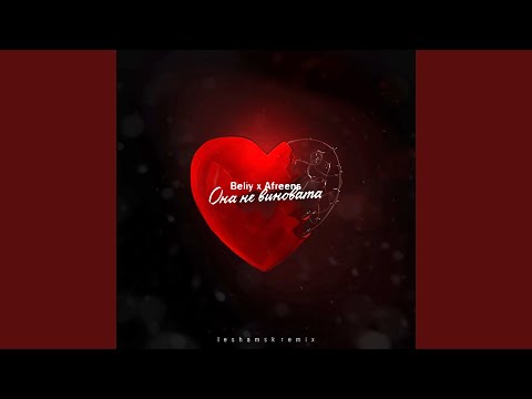 Она не виновата (Leshamsk Remix)