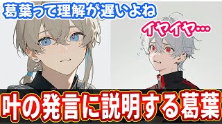 【くろのわ】叶「葛葉って頭いいけど理解遅いよね」 説明する葛葉と二人の会話が面白いてぇてぇ動画【葛葉 叶 くろのわ ChroNoiR にじさんじ 切り抜き AI絵】