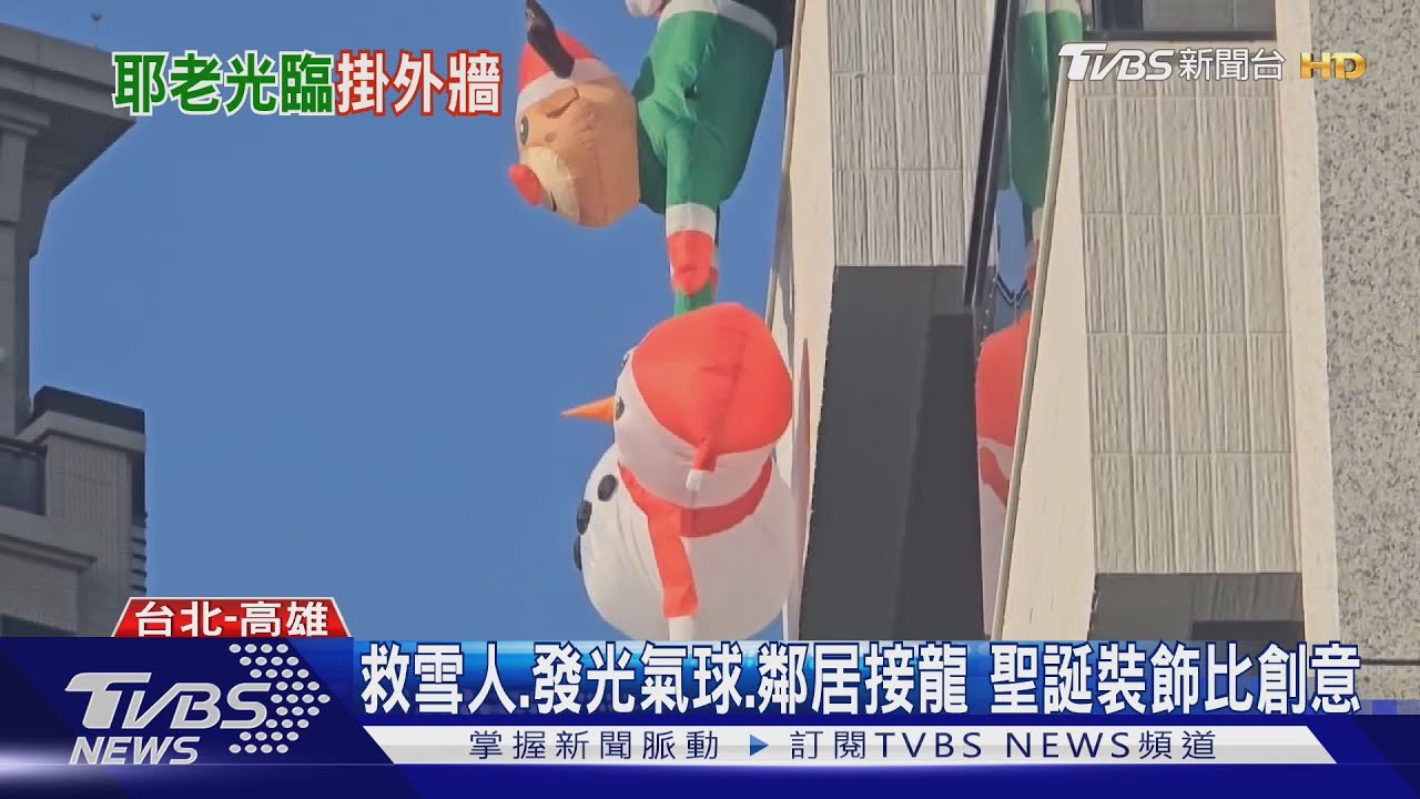 救雪人、發光氣球　沒煙囪就飛簷走壁！聖誕老人「大樓外玩接龍」