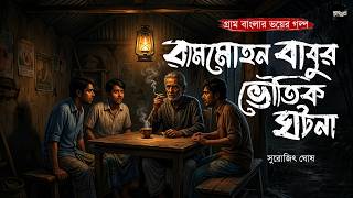 রামমোহন বাবুর ভৌতিক ঘটনা (গ্রাম বাংলার ভয়ের গল্প) | Bangla Bhuter Golpo | Bengali Audio Story