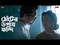 ঠোঁটের ডগায় ফন্দি Jisshu Sengupta Swastika Mukherjee Byomkesh O Agn