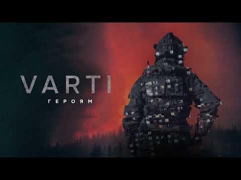 VARTI - Героям (official audio)