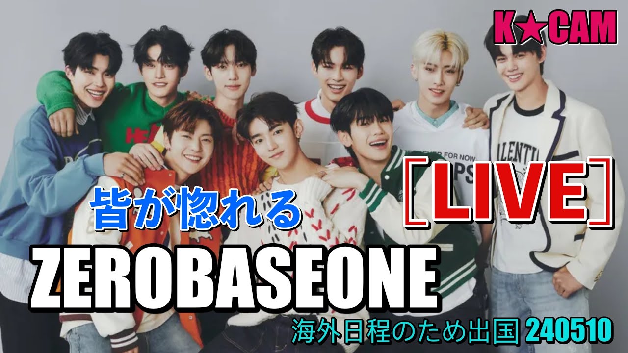‘ZEROBASEONE’ 皆が惚れる [LIVE]
