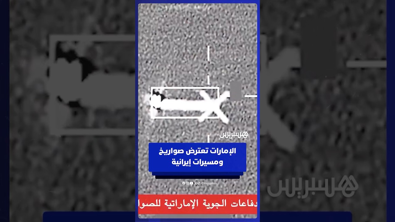 لقطات من اعتراض وتصدي الدفاعات الجوية الإماراتية للصواريخ والمسيرات الإيرانية#هسبريس #Hespress thumbnail