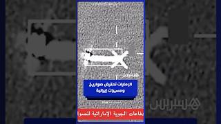 لقطات من اعتراض وتصدي الدفاعات الجوية الإماراتية للصواريخ والمسيرات الإيرانية#هسبريس #Hespress thumbnail