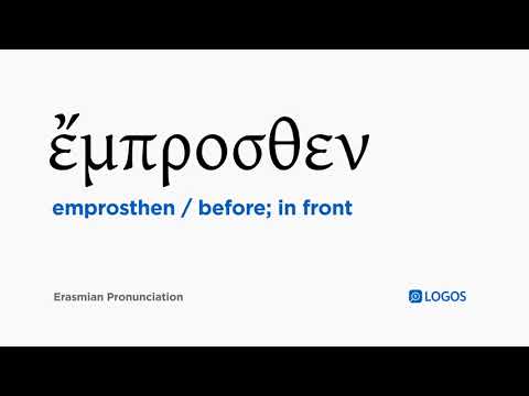 How to pronounce Emprosthen in Biblical Greek - (ἔμπροσθεν / before; in front)