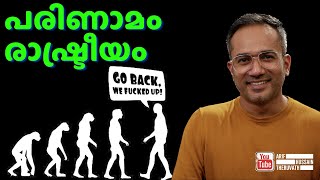 പരിണാമം: ഇരട്ടത്താപ്പുകൾ മറനീക്കുമ്പോൾ...!  | Arif Hussain Theruvath