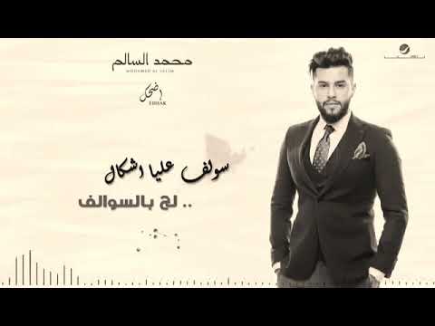 محمد السالم سولف عليه شكال لح بالسوالف