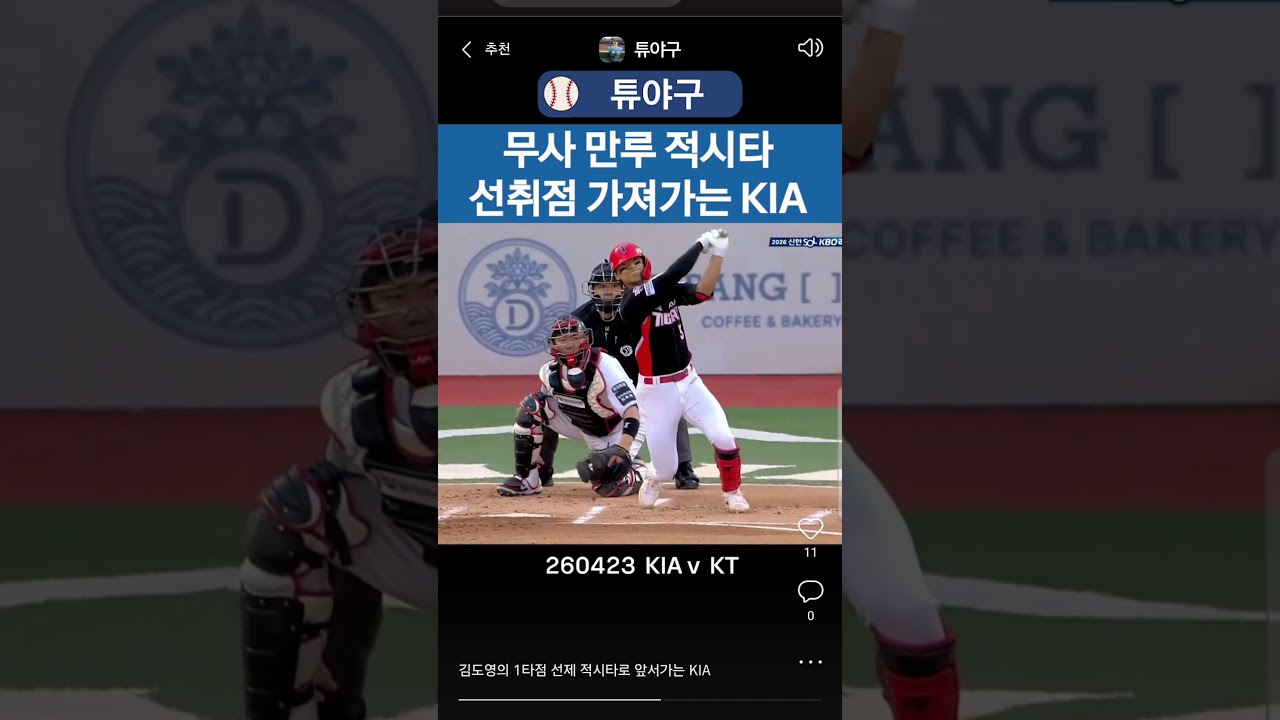 #kbo #크보 #야구 #프로야구 #야구하이라이트 #기아타이거즈 #기아 #김도영 #무사만루 #적시타 #선취점 #1타점