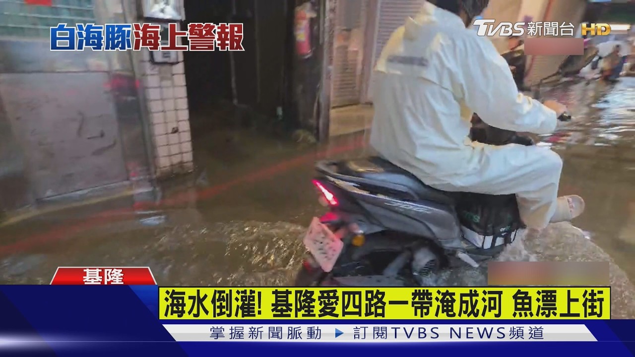 白海豚颱風沒登陸 基隆愛四路「海水倒灌」一晚淹3次 店家苦不堪言