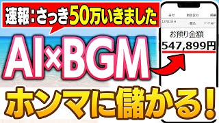 AI×音楽、完璧ノーセンスで50万収益化できました！副業未経験でもコピペでクソバズる動画を量産できる、僕おすすめのスキームを紹介します【YouTube 副業 ChatGPT 在宅ワーク】