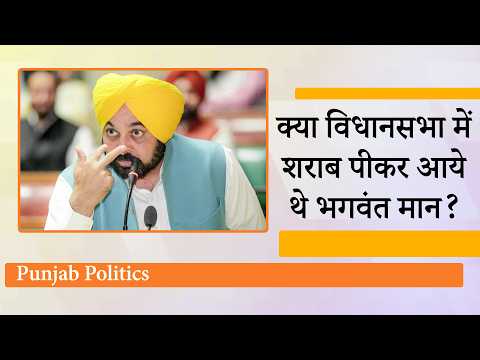 Punjab CM Bhagwant Mann पर नशे में विधानसभा पहुंचने का लगा आरोप, भाषण वायरल, आरोप-प्रत्यारोप जारी
